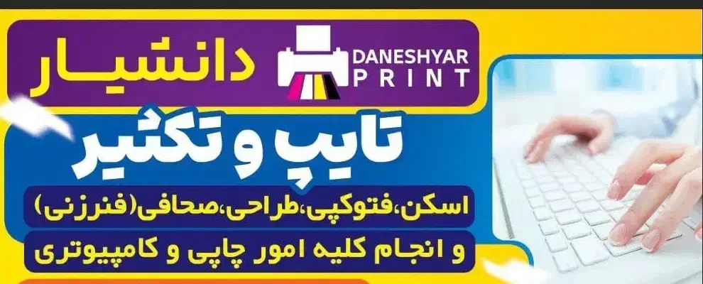 خدمات تایپ و تکثیر|خدمات رایانه‌ای و موبایل|زاهدان, |دیوار