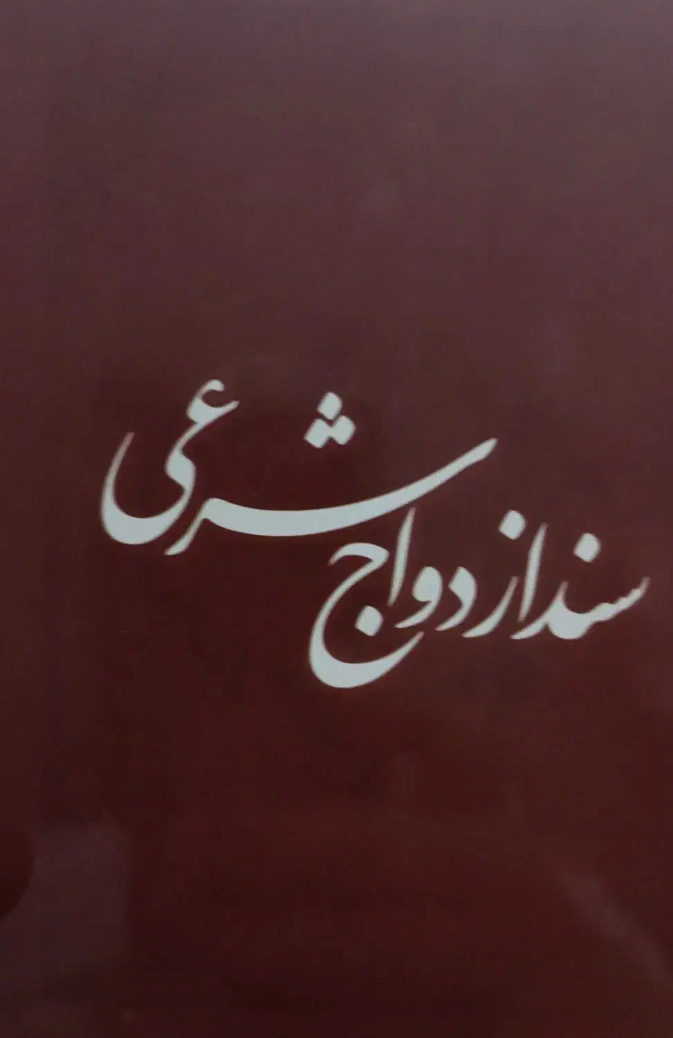 امور ثبت ازدواج و طلاق|فعالیت داوطلبانه|هشتگرد, هشتگرد قدیم|دیوار