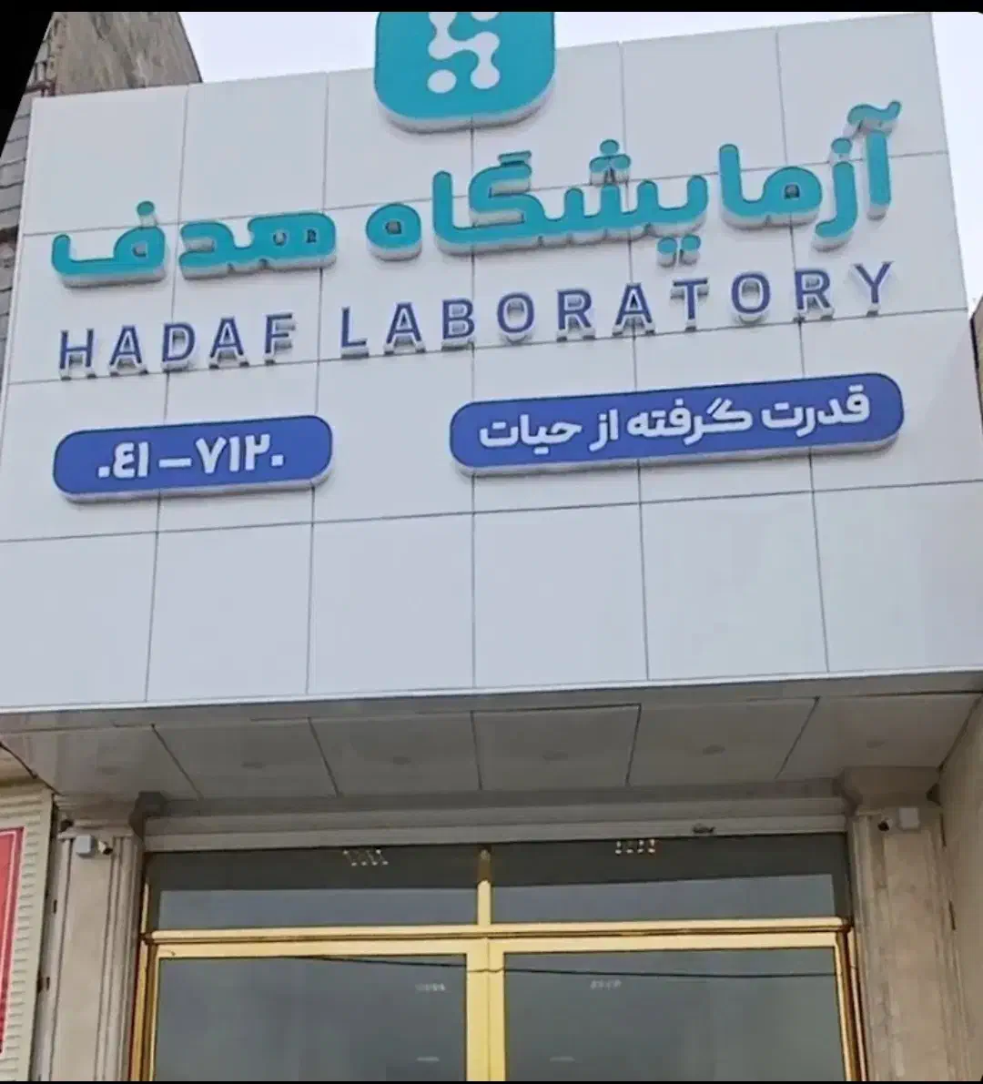 مشارکت برای راه اندازی درمانگاه|مشارکت در ساخت املاک|تبریز, |دیوار