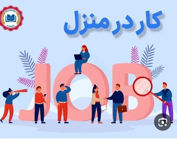 جذب نیروی کار در منزل با گوشی|استخدام بازاریابی و فروش|سبزوار, کلاته سیفر|دیوار