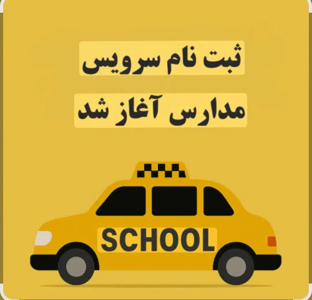 سرویس مدارس پالیز ، کوثر فرهنگیان ، ابن سینا|خدمات حمل و نقل|نیشابور, شهرک فیروزه|دیوار