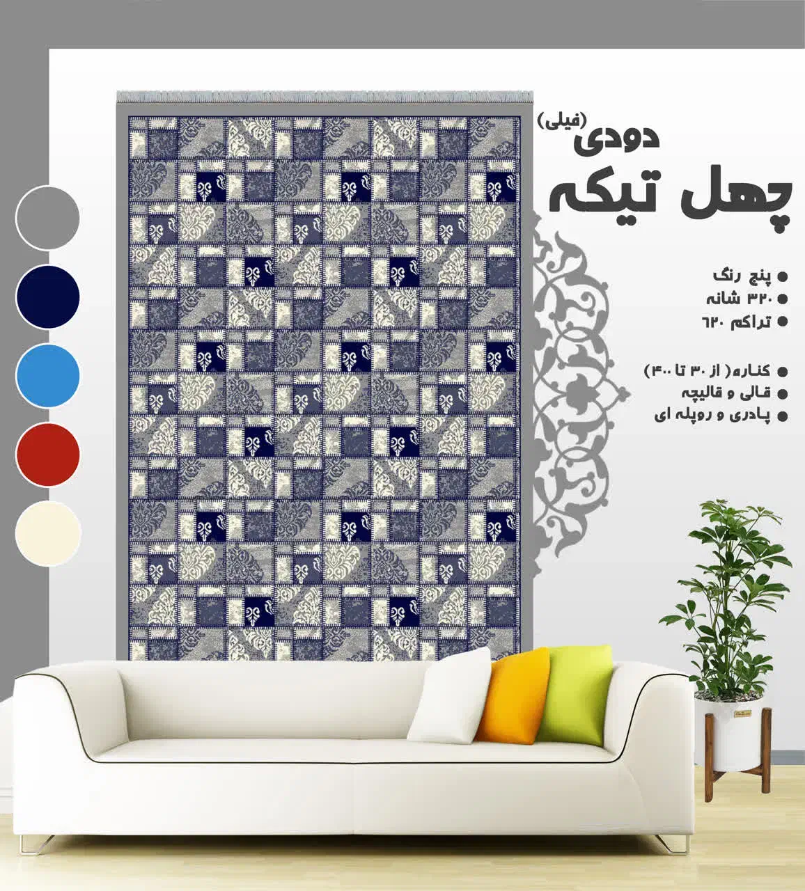 طرح ارکیده|گلیم، جاجیم، گبه|ساری, |دیوار