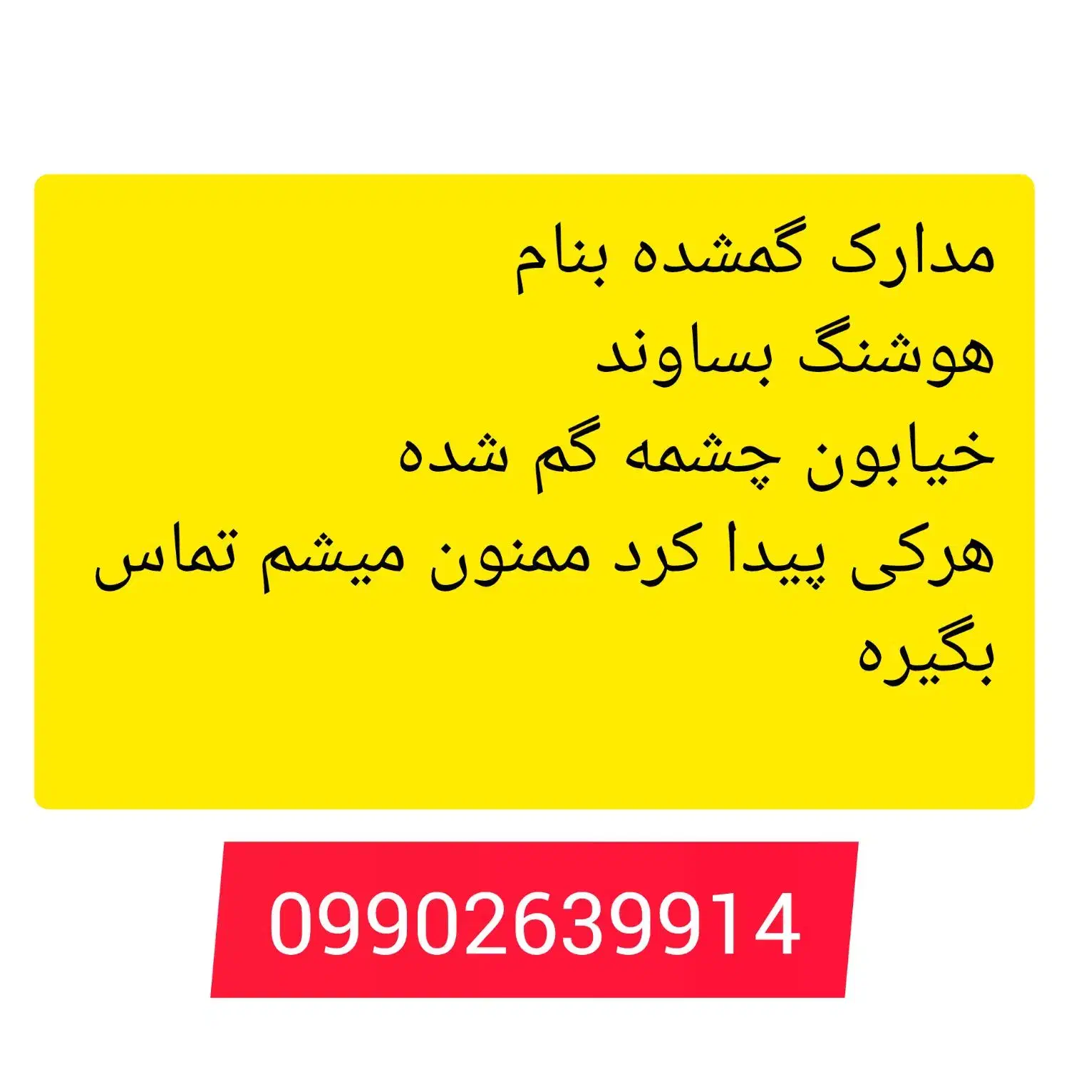 مدارک گمشده هوشنگ بساوند|اشیا|عسلویه, |دیوار