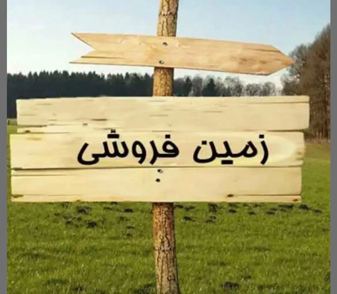 فروش زمین ابو نصر|فروش زمین و ملک کلنگی|شیراز, نصرآباد|دیوار