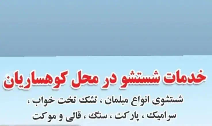 شستشو در محل|خدمات نظافت|آزادشهر, |دیوار