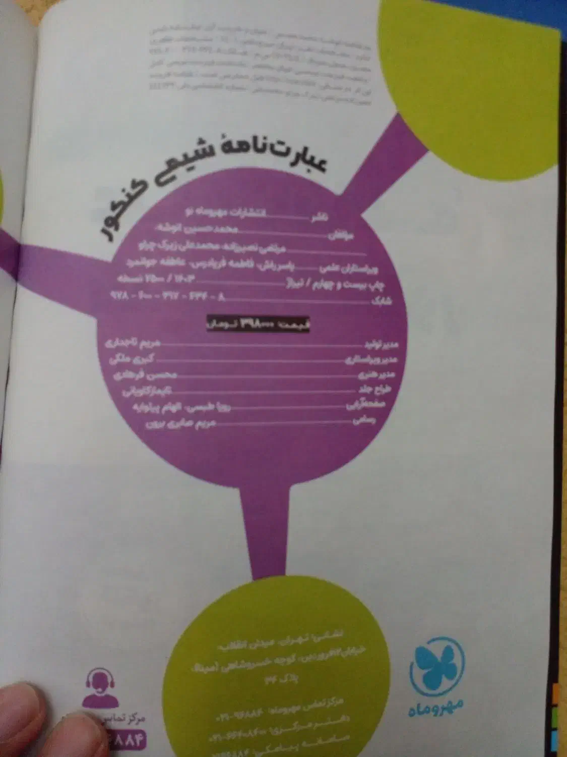 کتاب عبارتنامه شیمی کنکور مهروماه|کتاب و مجله آموزشی|تهران, درب دوم|دیوار
