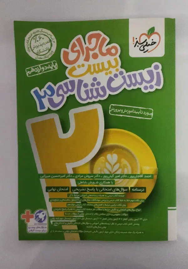 ماجرای بیست زیست شناسی دوازدهم|کتاب و مجله آموزشی|نیشابور, شهید بهشتی|دیوار