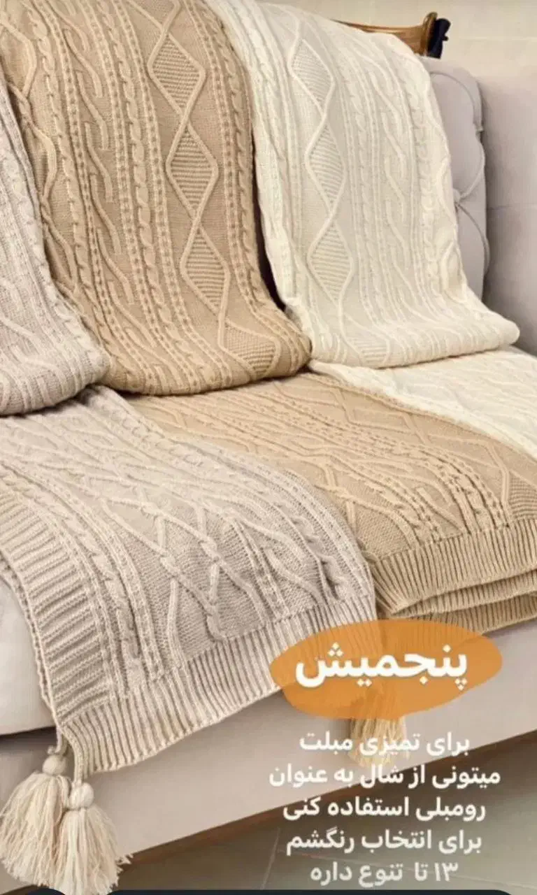 شال مبل پانچی جنس اکریلیک|پرده، رانر، رومیزی|یاسوج, |دیوار