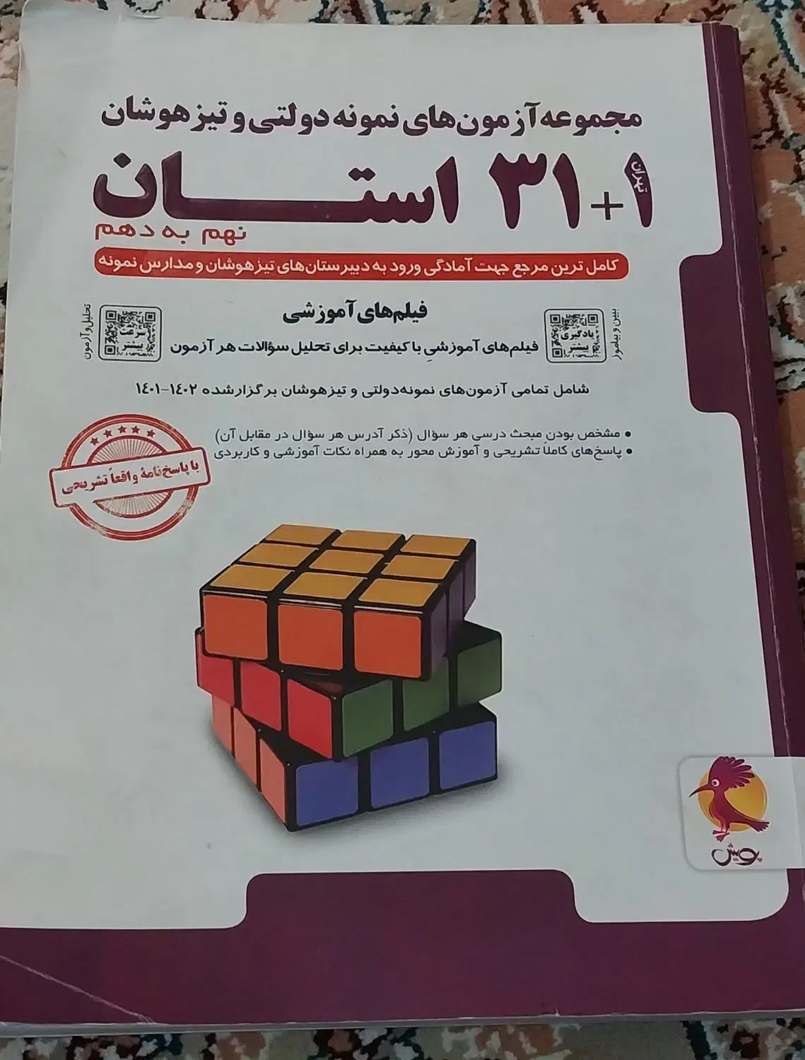 کتاب تست ۳۱ استان نهم به دهم|کتاب و مجله آموزشی|شیروان (خراسان), |دیوار