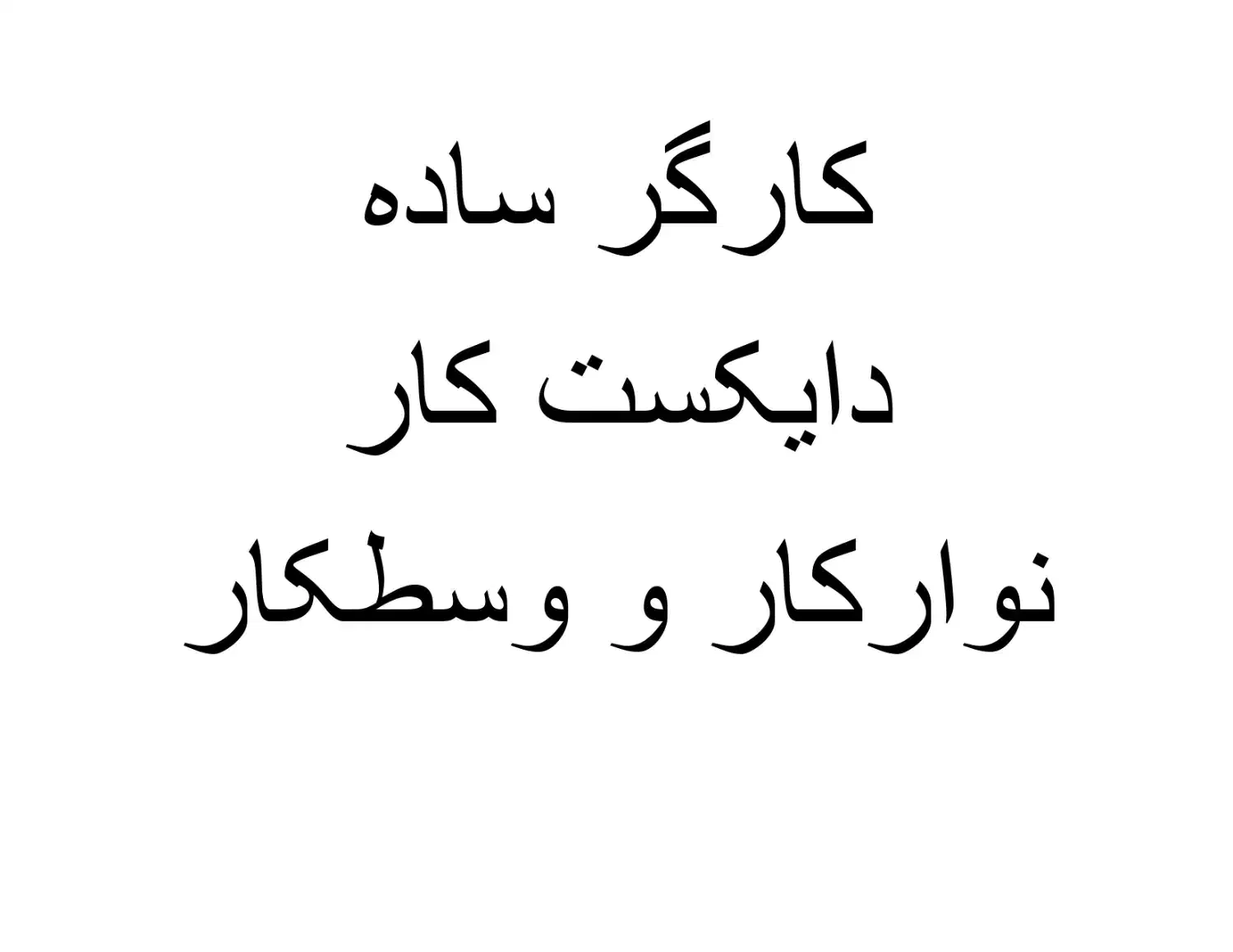 نیروی کار ساده|استخدام صنعتی، فنی، مهندسی|پاکدشت, پاکدشت (مامازند)|دیوار