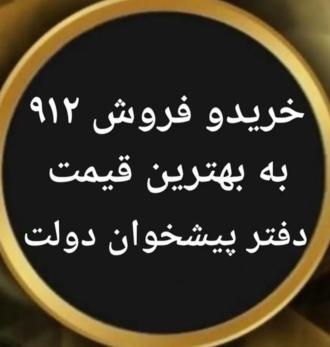 0912.420.36.79|سیم‌کارت|رشت, کوی طالقانی|دیوار