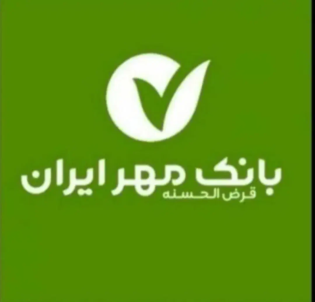 هر مبلغی وام بانک مهر میخواهید در خدمتیم|خدمات مالی، حسابداری، بیمه|شیروان (خراسان), |دیوار