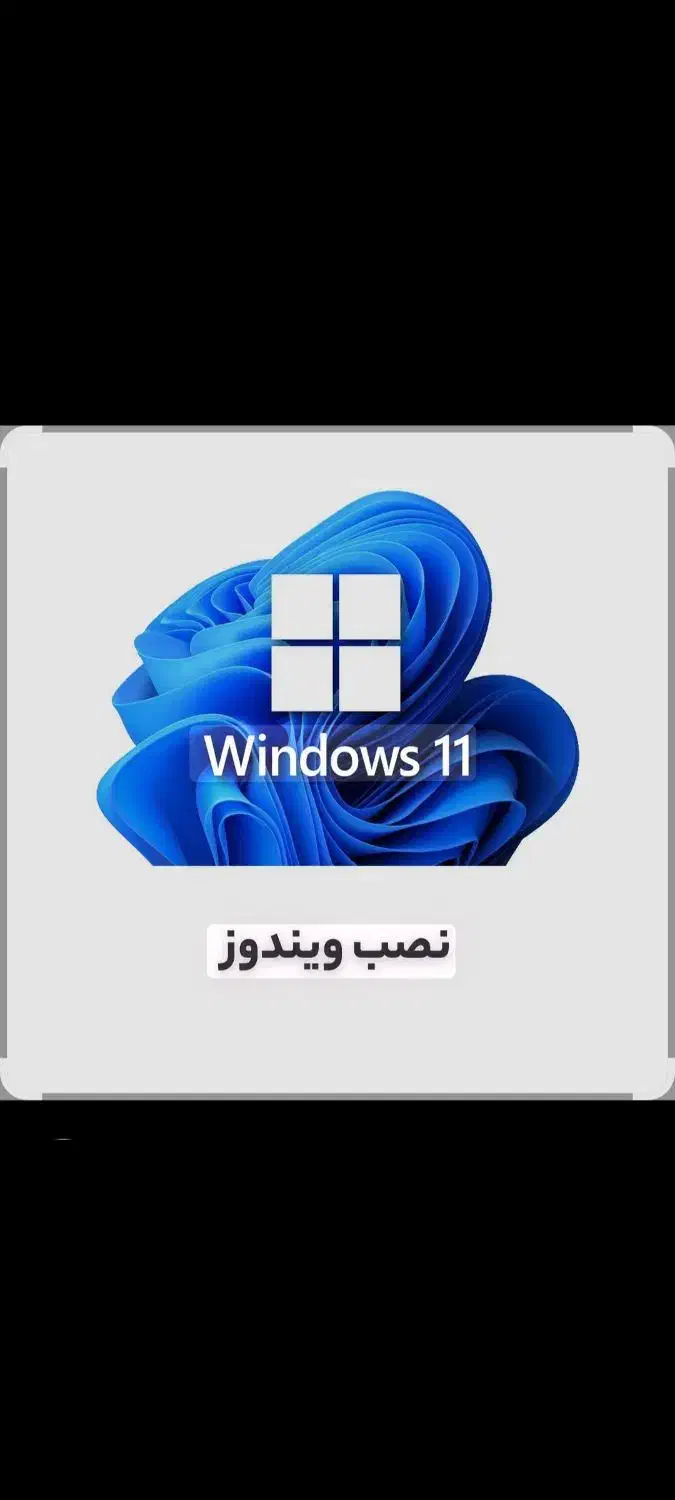 نصب ویندوز فقط ۱۰۰ هزار تومان|خدمات رایانه‌ای و موبایل|قم, تولید دارو و یخچال|دیوار
