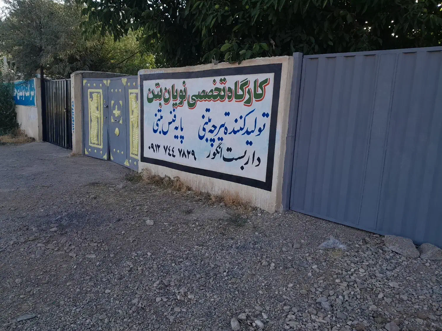 فنس و پایه فنس بتنی و فلزی،تیرچه درخت انگور|خدمات باغبانی و درختکاری|خرمدره, |دیوار