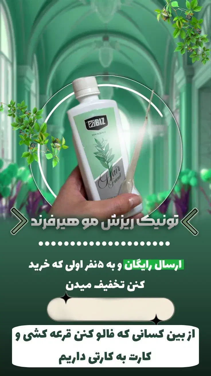 تونیک ضد ریزش|آرایشی، بهداشتی، درمانی|دیواندره, |دیوار