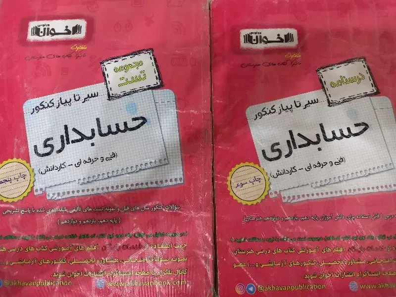 کنکور حسابداری فنی حرفه ای|کتاب و مجله آموزشی|بندر امام خمینی, |دیوار