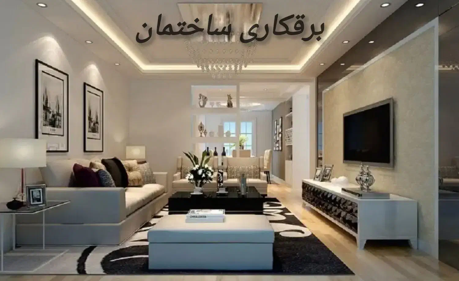 برقکاری ساختمان،برقکار،لاینر،برق کار،لاین نوری|خدمات پیشه و مهارت|رشت, گلباغ نماز|دیوار