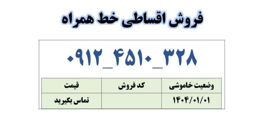 0912-451-0328|سیم‌کارت|قم, زنبیل آباد|دیوار