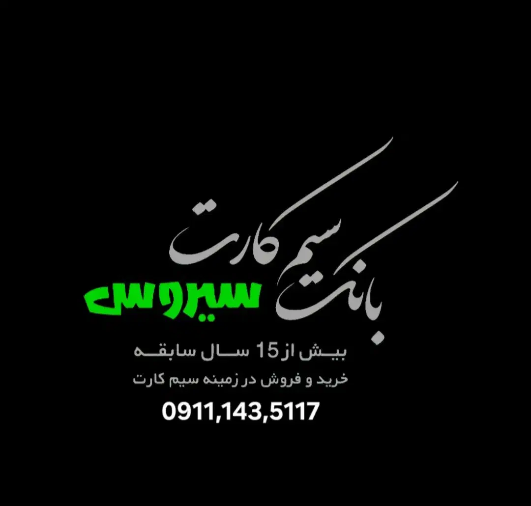 09111479569|سیم‌کارت|سیاهکل, |دیوار