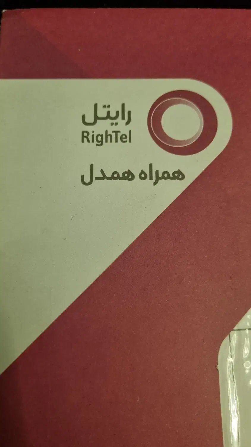 سیمکارت رند رایتل|سیم‌کارت|اصفهان, بهارستان|دیوار