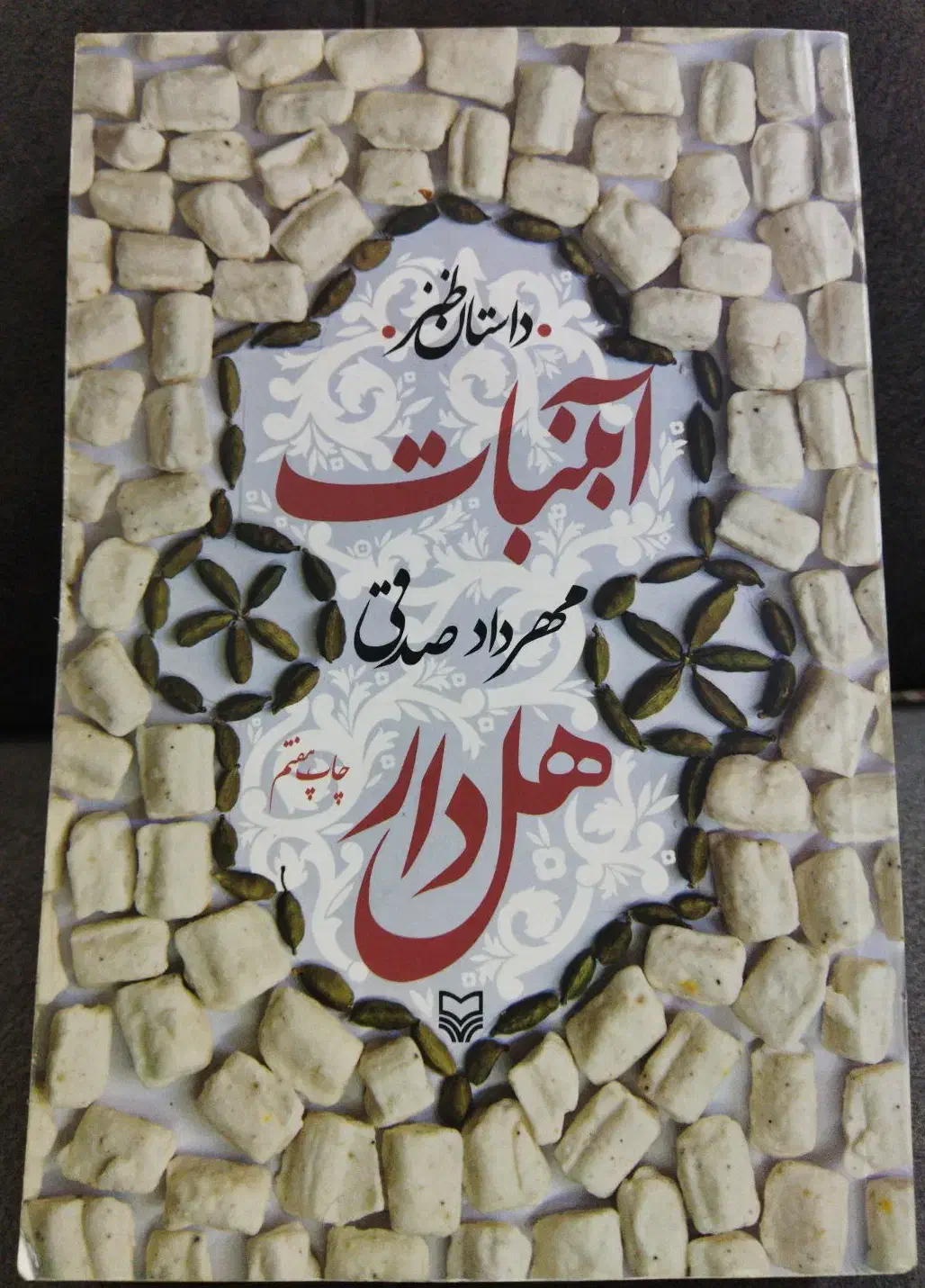 رمان طنز آبنبات هل دار|کتاب و مجله ادبی|مشهد, زمرد|دیوار