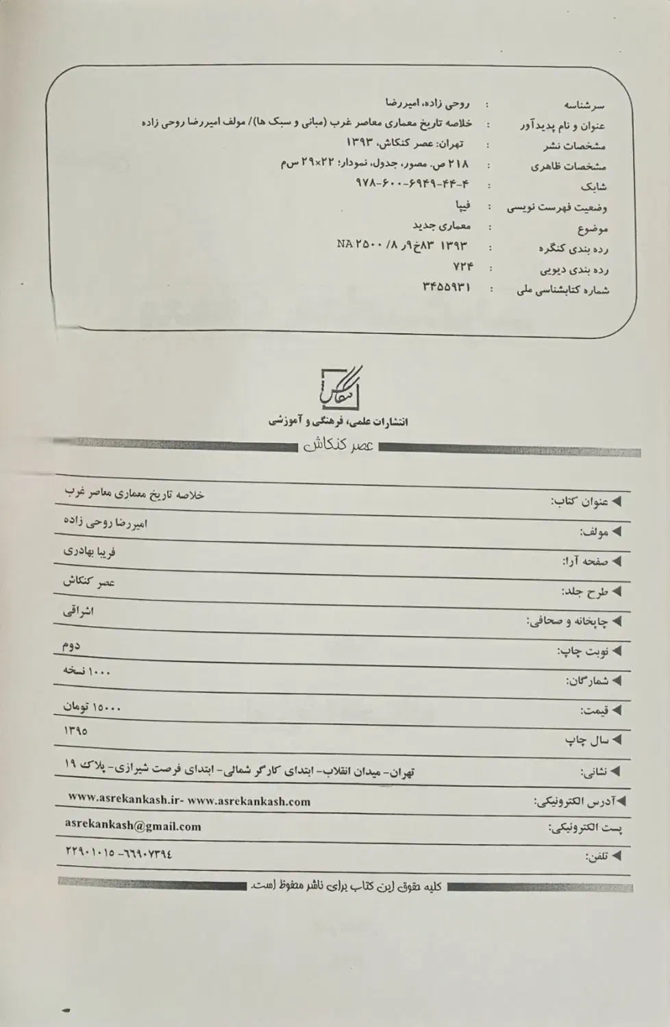 کتاب خلاصه تاریخ معماری معاصر غرب(مبانی و سبک ها)|کتاب و مجله آموزشی|سمیرم, |دیوار