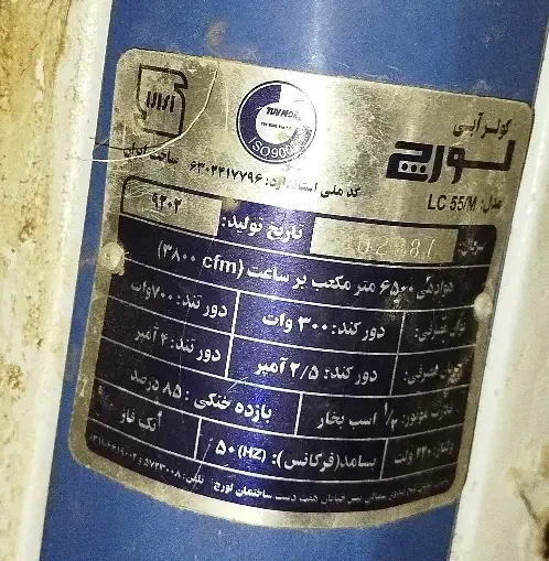 کولر آبی لورچ LC55بالازن|کولر آبی|قم, بنیاد|دیوار