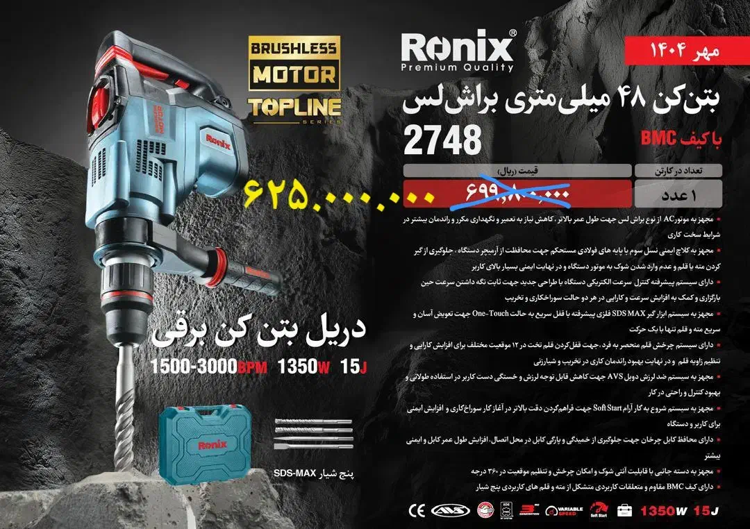 بتن کن ۴۸ میلیمتر براشلس رونیکس|ابزارآلات|خمام, |دیوار