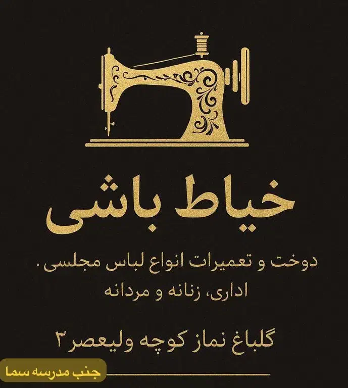 *خیاط باشی* تخفیف دوخت لباس مجلسی اداری|خدمات پیشه و مهارت|رشت, گلباغ نماز|دیوار