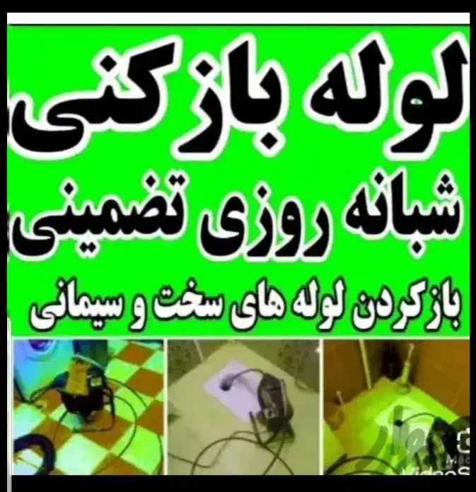 لوله بازکنی میبدارزان منصفانه باضمانت1سال کتبی سید|خدمات پیشه و مهارت|میبد, |دیوار