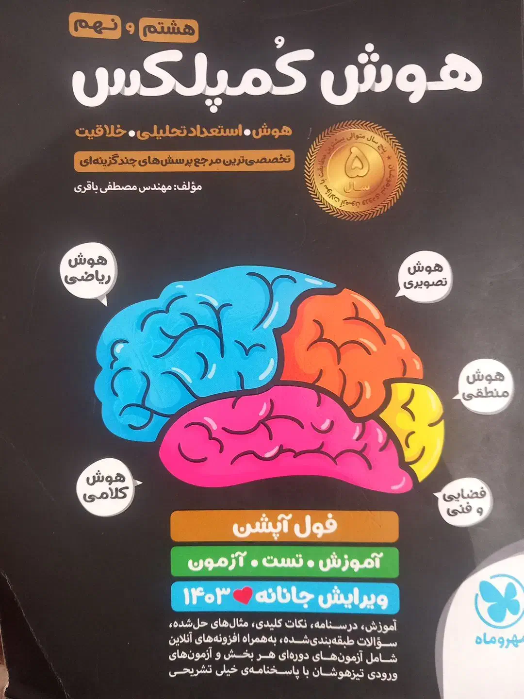 کتاب هوش کمپلکس تیزهوشان نهم|کتاب و مجله آموزشی|قم, شهدا|دیوار