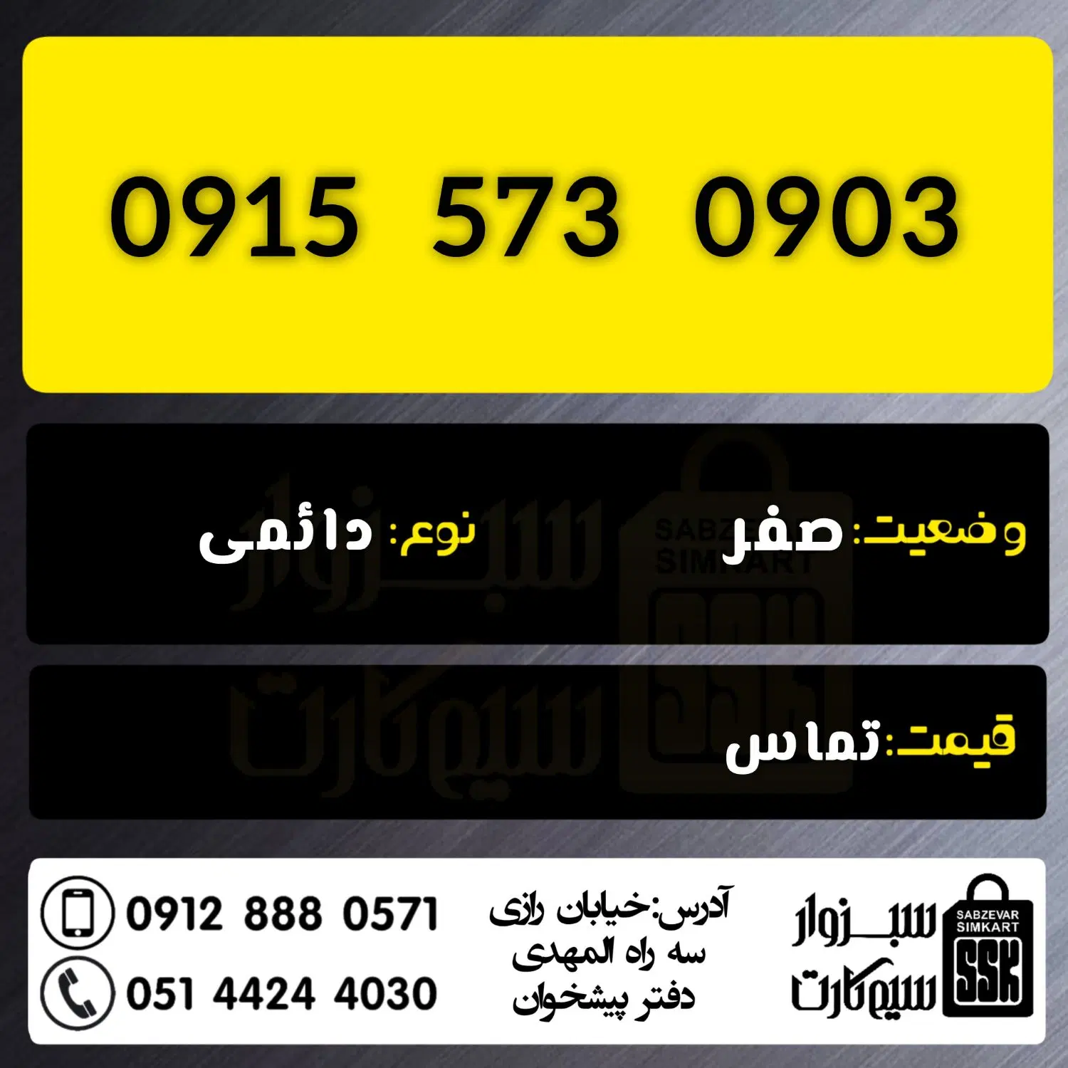 0915.573.0903|سیم‌کارت|سبزوار, رضوان|دیوار