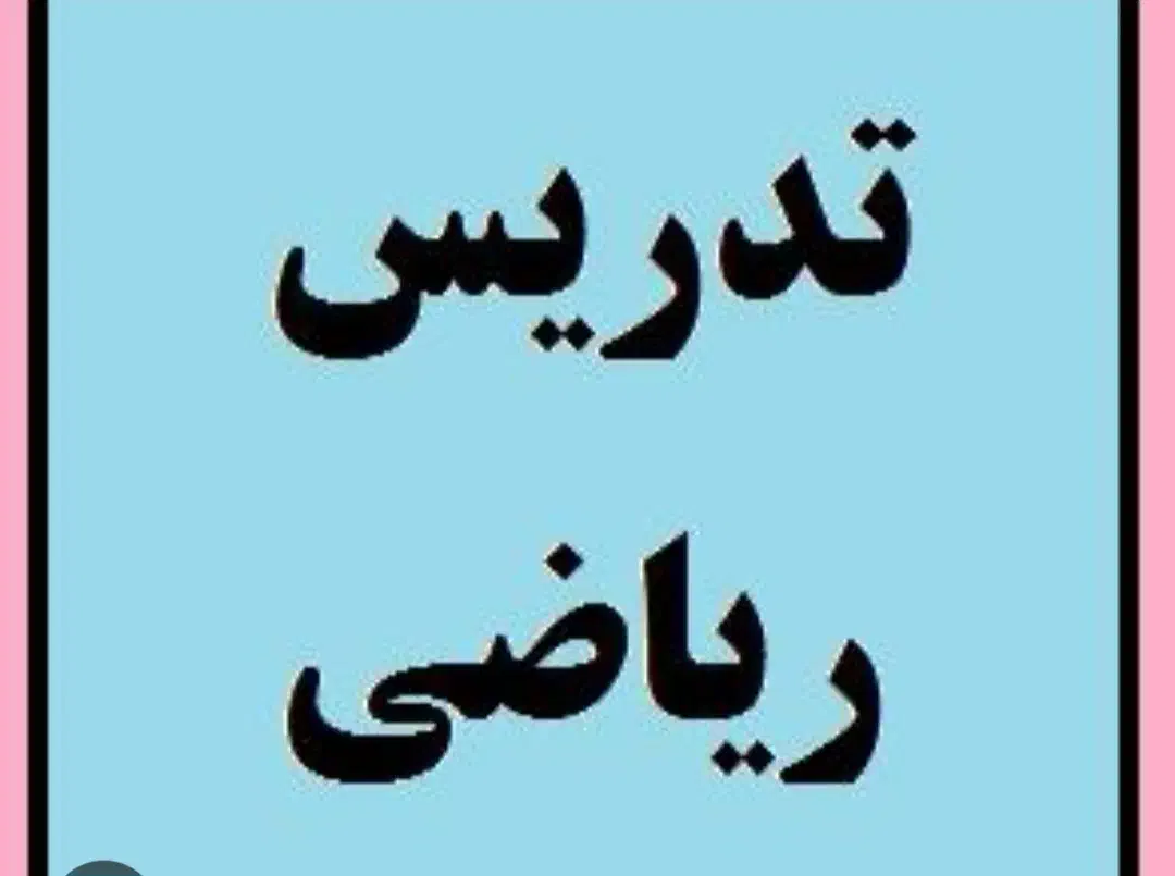 تدریس ریاضی|خدمات آموزشی|شیراز, دکتر حسابی|دیوار
