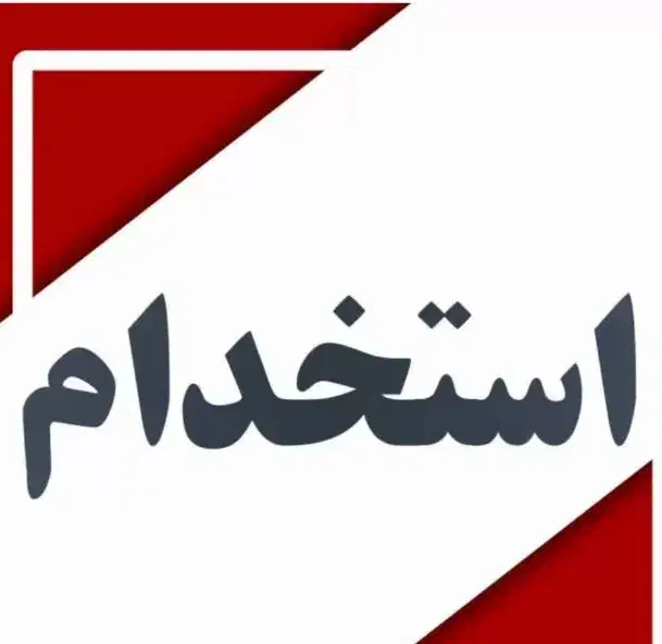 استخدام نیروی مونتاژ کار|استخدام صنعتی، فنی، مهندسی|شیراز, شهرک صنعتی شیراز|دیوار