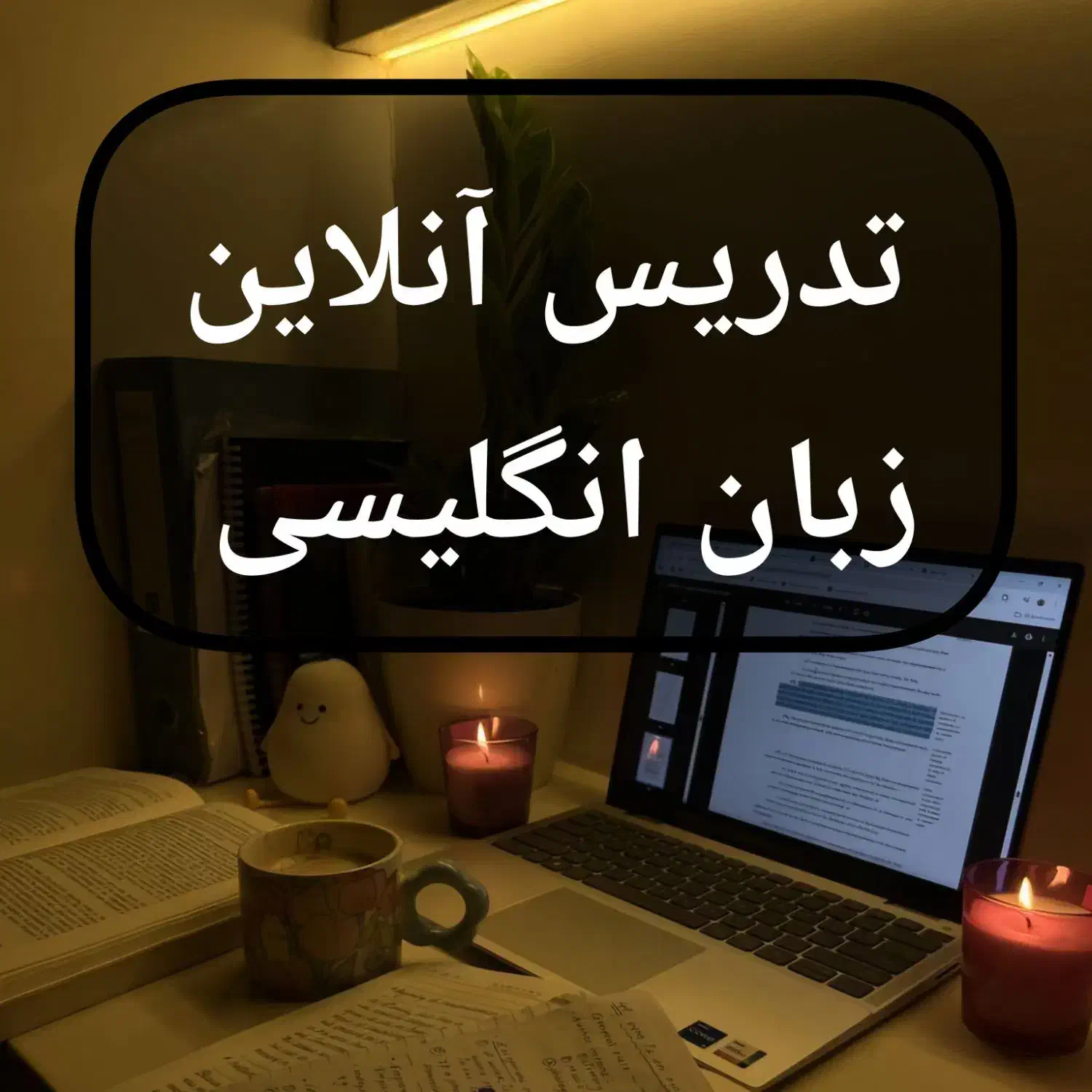 تدریس آنلاین زبان انگلیسی|خدمات آموزشی|تهران, تهرانسر شرقی|دیوار