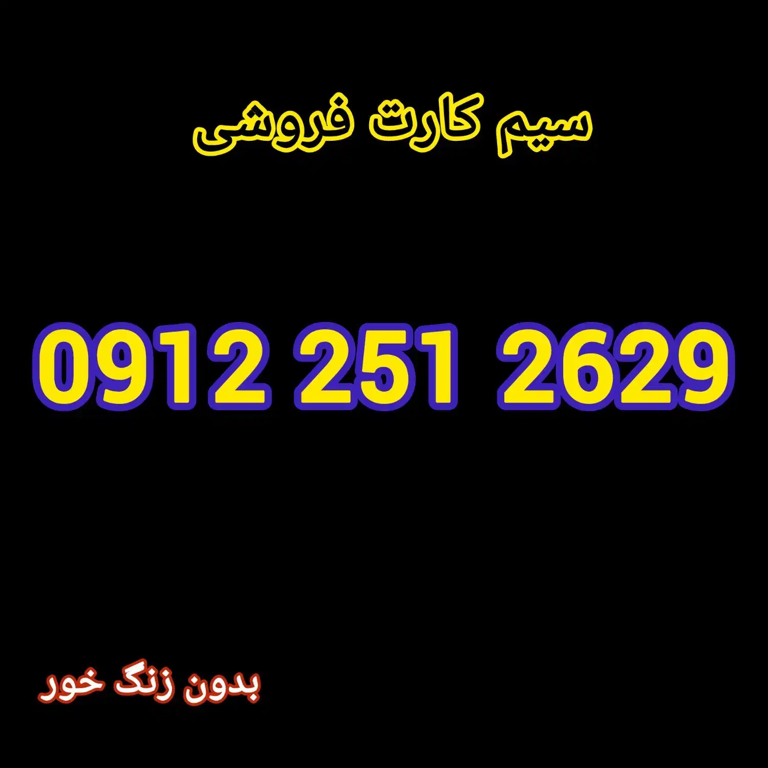 09122512629|سیم‌کارت|قم, میرزائیه|دیوار