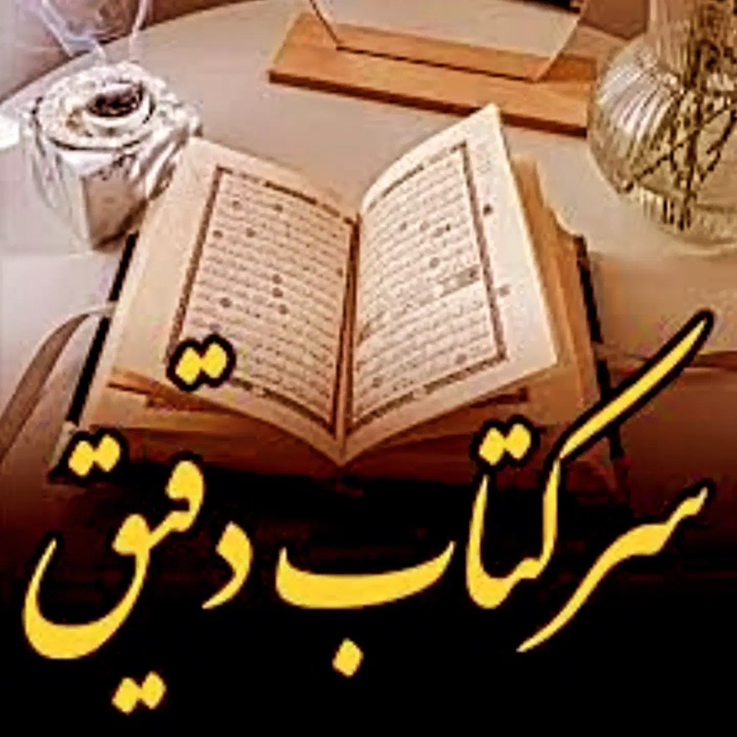 کتاب دعانویس|کتاب و مجله مذهبی|اهواز, پردیس دو|دیوار