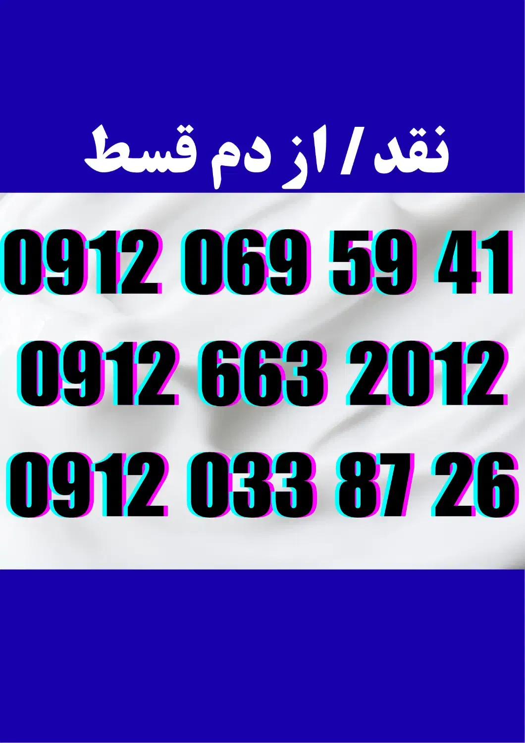 0912-663-2012|سیم‌کارت|اهواز, پردیس|دیوار
