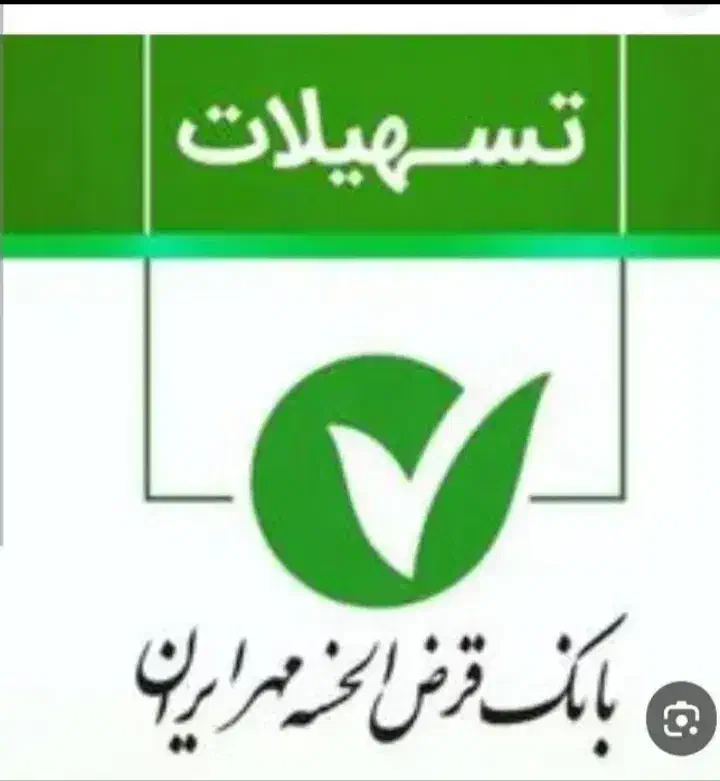 وام مهر ایران|خدمات مالی، حسابداری، بیمه|داراب, |دیوار