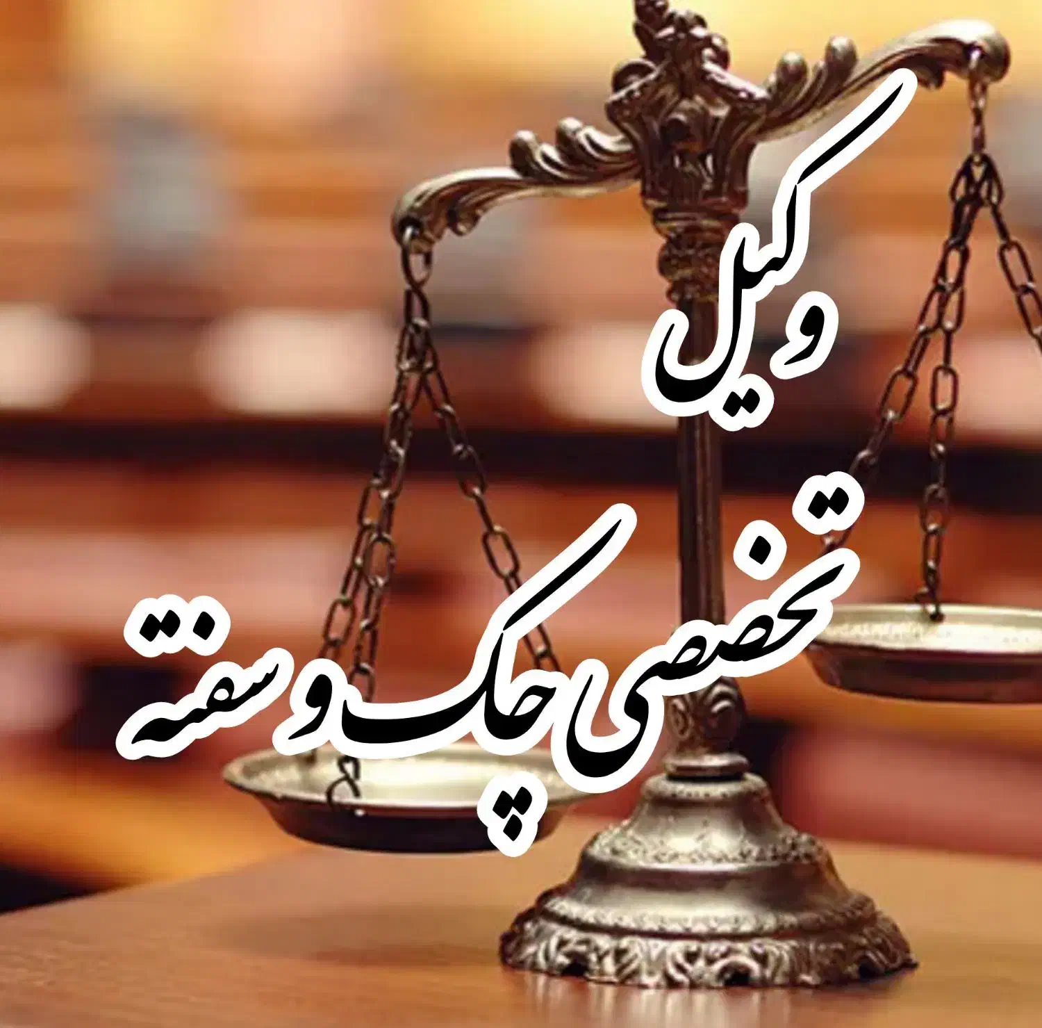 وکیل تخصصی چک و سفته|خدمات مالی، حسابداری، بیمه|شیراز, باغ تخت|دیوار