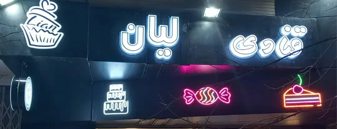 تابلو قنادی|فروشگاه و مغازه|اصفهان, فرح آباد|دیوار