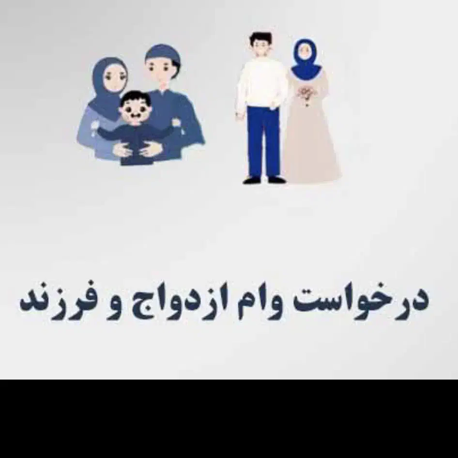 ثبت نام وام ازدواج و فرزند با قیمت استثنائی|خدمات مالی، حسابداری، بیمه|اهواز, کوی باهنر|دیوار