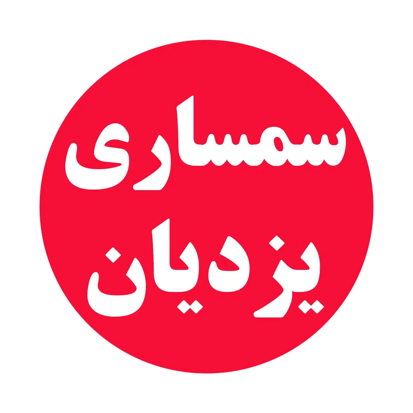 سمساری یزدیان|عمده‌فروشی|قم, شهرک امام حسن|دیوار