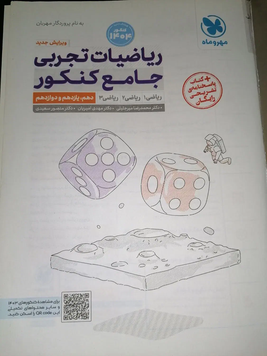 کتاب کنکور ریاضی جامع مهروماه|کتاب و مجله آموزشی|شیراز, شهرک ولیعصر|دیوار