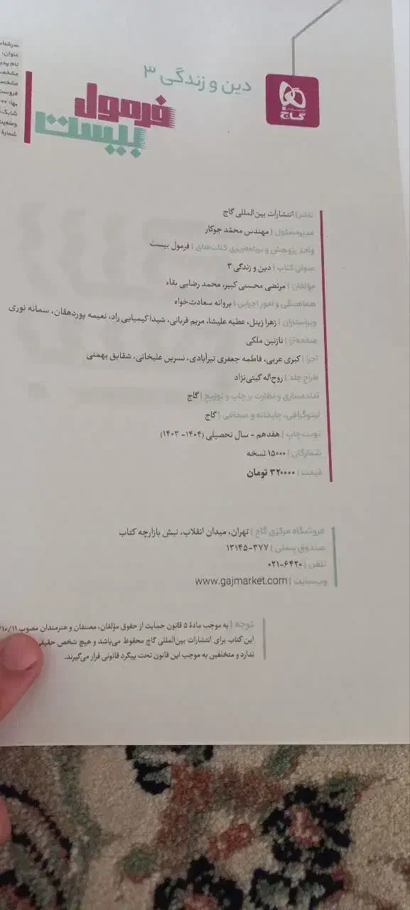 فرمول بیست دینی دوازدهم|کتاب و مجله آموزشی|قم, چهار امامزاده|دیوار