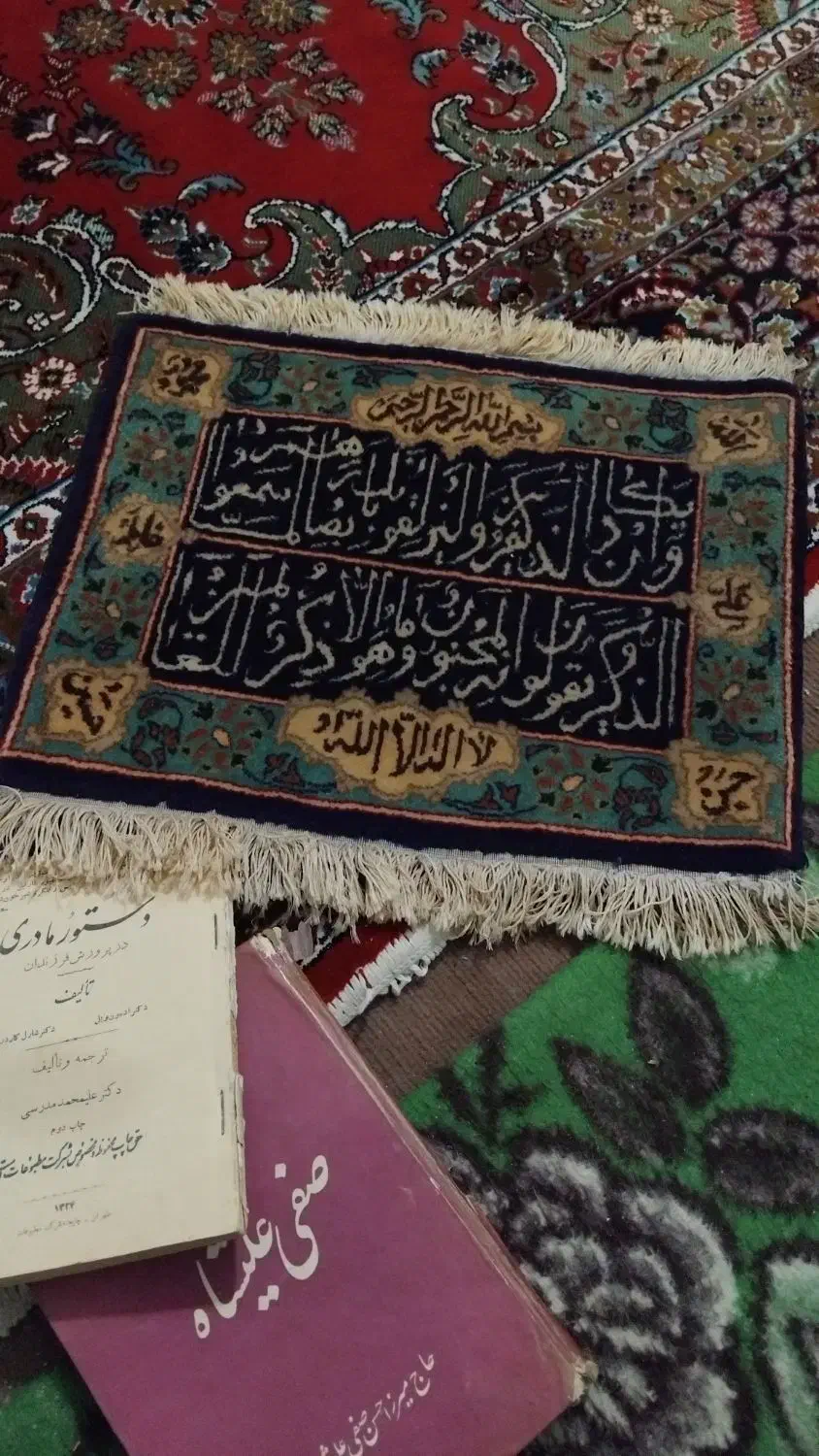 وان یکاد قدیمی ۴۳سال پیش|گلیم، جاجیم، گبه|مراغه, |دیوار