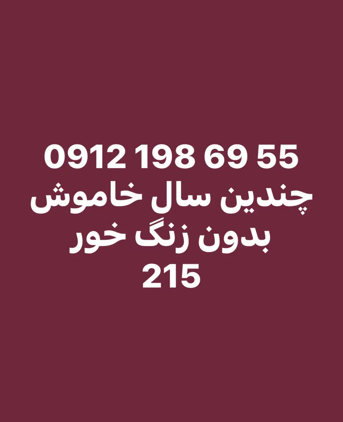 0912.198.69.55|سیم‌کارت|تهران, امیریه|دیوار