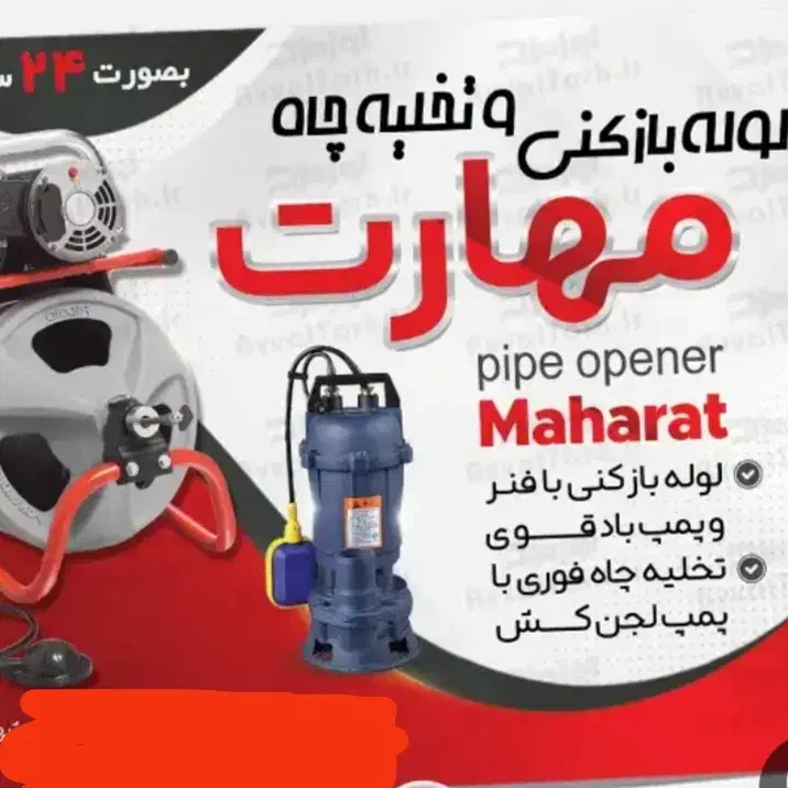 لوله بازکنی*اسنپ لوله*بدون کثیفی ضمانتی منصفانه|خدمات پیشه و مهارت|خرمشهر, |دیوار