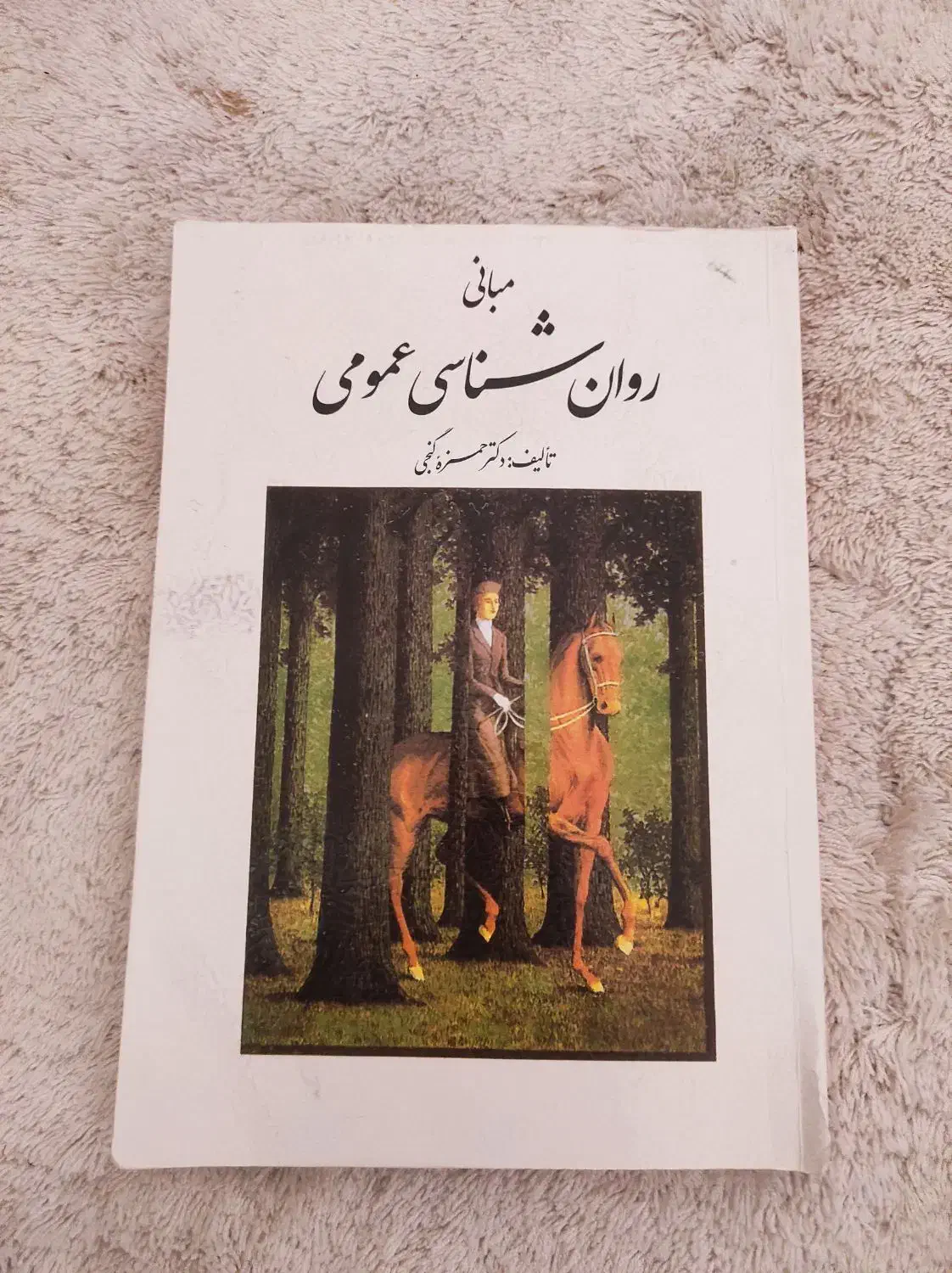 روانشناسی هیلگارد مبانی روانشناسی عمومی|کتاب و مجله آموزشی|مشهد, الهیه|دیوار