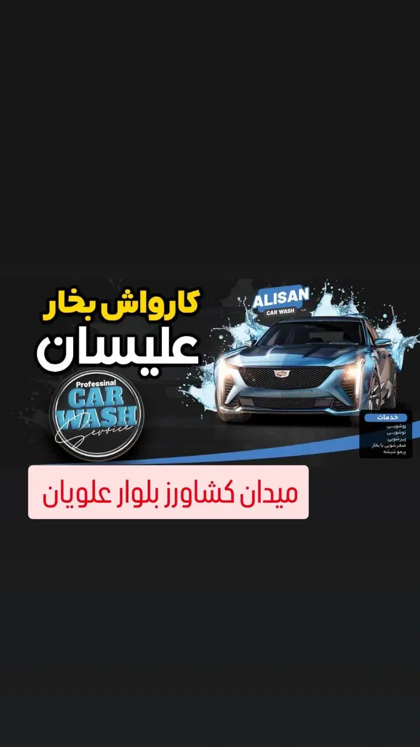 نیازمند کارگر کارواش|استخدام سرایداری و نظافت|سمنان, |دیوار